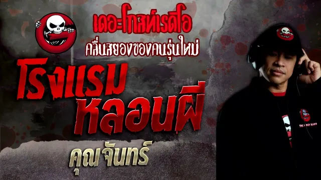 โรงแรมหลอนผี •  | 3 เม.ย. 65 | THE GHOST RADIO