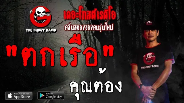 ตกเรือ |  | 2 พฤศจิกายน 2562 | TheGhostRadioOfficial ฟังเรื่องผีเดอะโกส