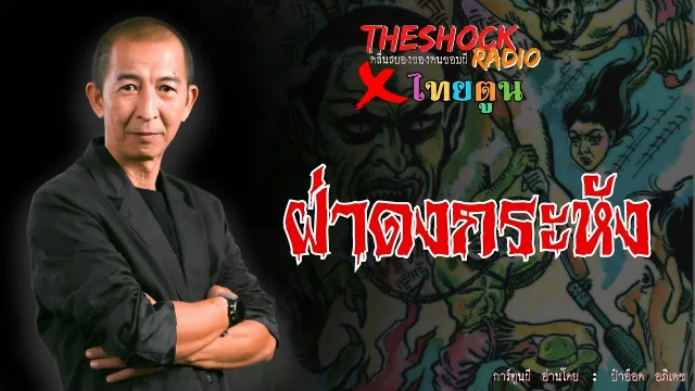 THE SHOCK X THAITOON ฝ่าดงกระหัง l TheShock13