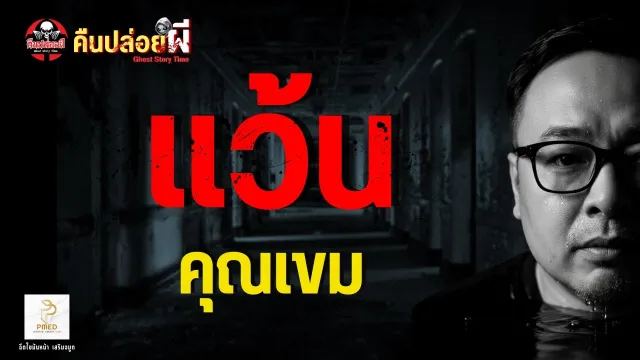 เรื่อง แว้น  - คุณเขม