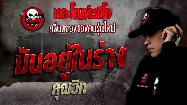 มันอยู่ในร่าง •  | 12 พ.ย. 65 | THE GHOST RADIO