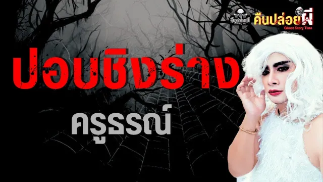 เรื่อง ปอบชิงร่าง