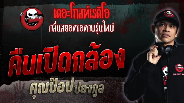 คืนเปิดกล้อง •  ปองกูล | 6 ส.ค. 66 | THE GHOST RADIO