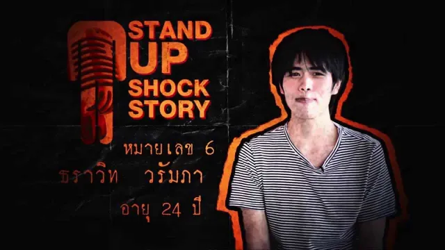 หมายเลข 6 คุณ ธราวิท วรัมภา