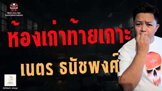 เรื่อง ห้องเก่าท้ายเกาะ  - เนตร ธนัชพงศ์