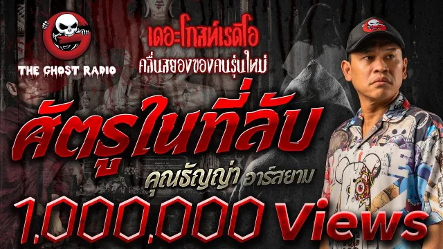 ศัตรูในที่ลับ •  อาร์สยาม | 11 ธ.ค. 64 | THE GHOST RADIO