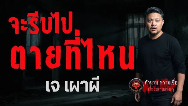 เรื่อง จะรีบไปตายที่ไหน  - เจ เผาผี