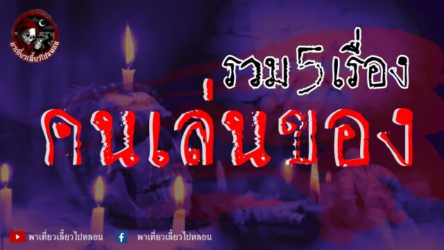 เรื่อง พระเขมรไสยดำ