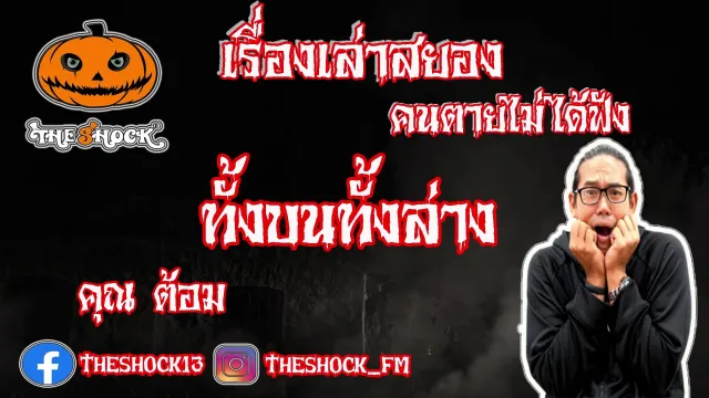 The Shock เดอะช็อค สยองขวัญฟังก่อนตาย เรื่อง ทั้งบนทั้งล่าง คุณต้อม l The Shock 13