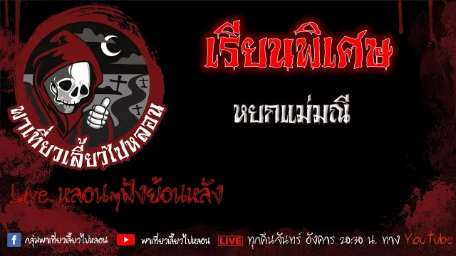 EP. 445 เรียนพิเศษ - หยกแม่มณี