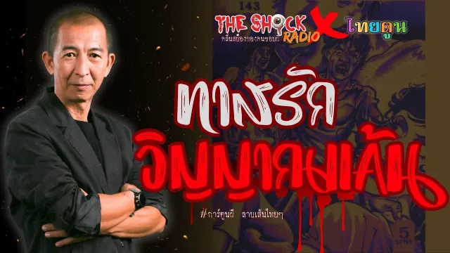 THE SHOCK X THAITOON ทาสรักวิญญาณแค้น l TheShock13