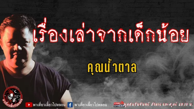 เรื่อง เรื่องเล่าจากเด็กน้อย - คุณน้ำตาล
