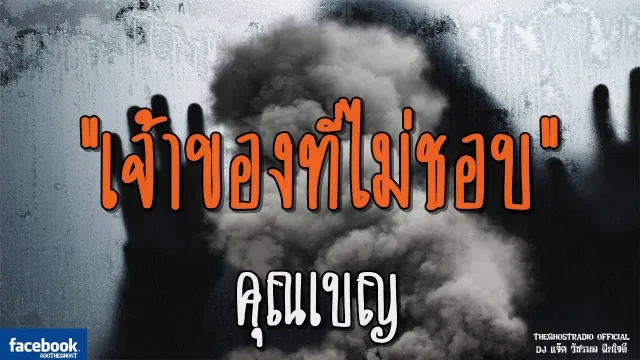 เจ้าของที่ไม่ชอบ |  | 28 กรกฎาคม 2561 | TheGhostRadio ฟังเรื่องผีเดอะโกส