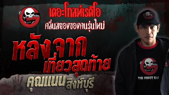 หลังจากเที่ยวสุดท้าย •  สิงห์บุรี | 12 ส.ค. 66 | THE GHOST RADIO