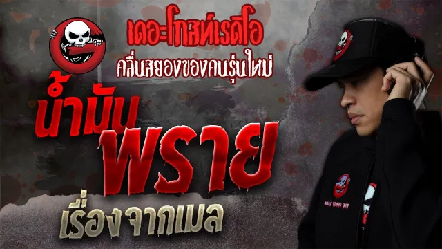 เรื่องจากเมล • น้ำมันพราย | 30 ต.ค. 64 | THE GHOST RADIO