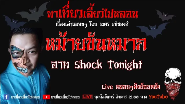 EP.183 หม้ายขันหมาก - อาท Shock Tonight
