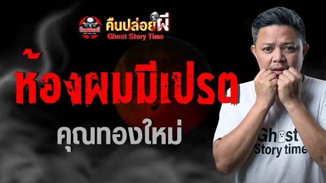 ห้องผมมีเปรต