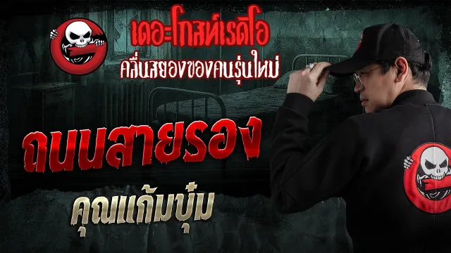 ถนนสายรอง  • คุณแก้มบุ๋ม | 10 พ.ค. 69 | THE GHOST RADIO