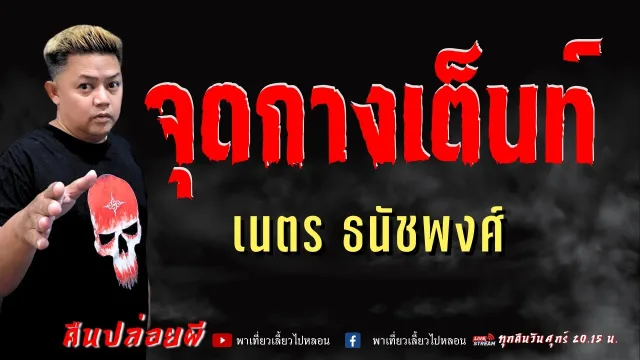 เรื่อง จุดกางเต็นท์  - เนตร ธนัชพงศ์