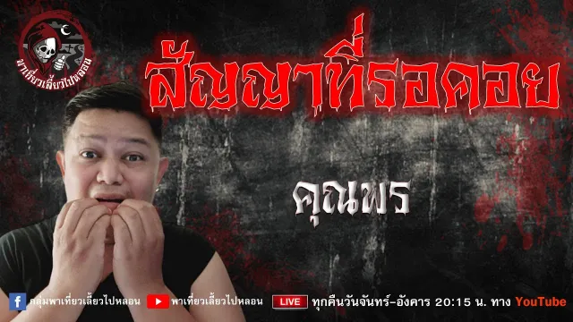 เรื่อง สัญญาที่รอคอย  - คุณพร