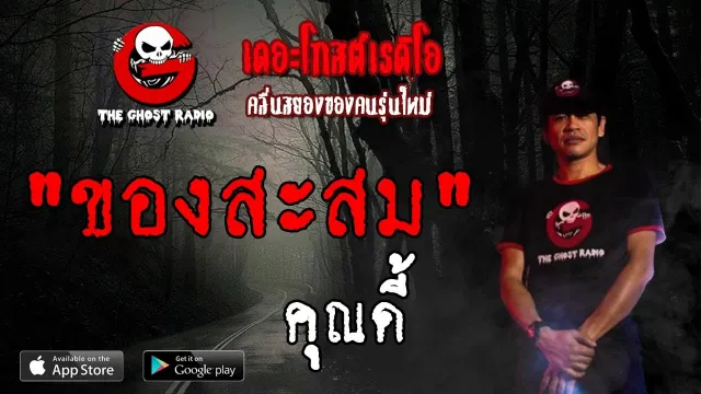 ของสะสม |  | 9 มิถุนายน 2562 | TheGhostRadioOfficial ฟังเรื่องผีเดอะโกส