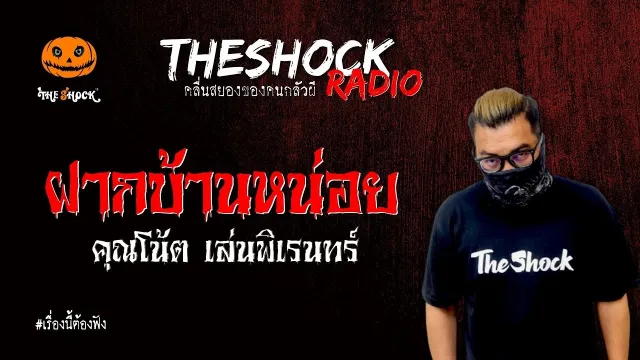 ฝากบ้านหน่อย คุณโน้ต เล่นพิเรนทร์ l TheShock13
