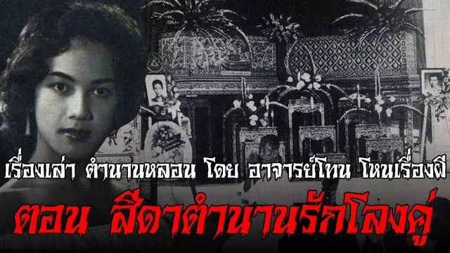สีดาตำนานรักโลงคู่ - เรื่องเล่าตำนานหลอน อาจารย์โทน โหนเรื่องผี l TheShock13