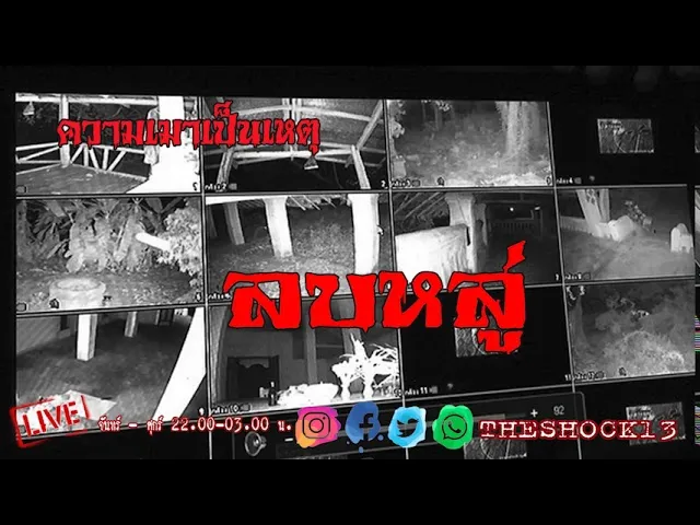 เรื่องเล่าสุดช็อค l ลบหลู่  คุณ เอก l Theshock13
