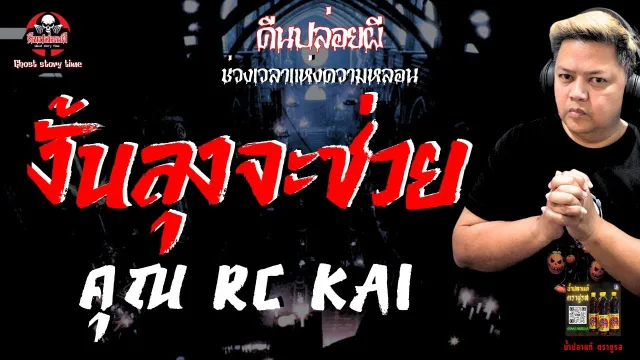 เรื่อง งั้นลุงจะช่วย  - คุณ RC Kai