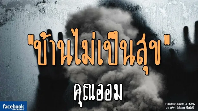 บ้านไม่เป็นสุข |  | 3 พฤศจิกายน 2561 | TheGhostRadio ฟังเรื่องผีเดอะโกส