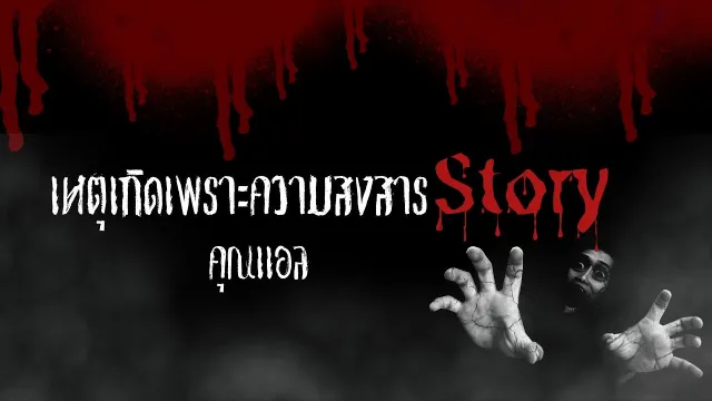 เหตุเกิดเพราะความสงสาร คุณแอลl TheShock13