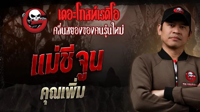 แม่ชีจูน •  | 27 ก.ค. 68 | THE GHOST RADIO