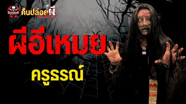 ผีอีเหมย