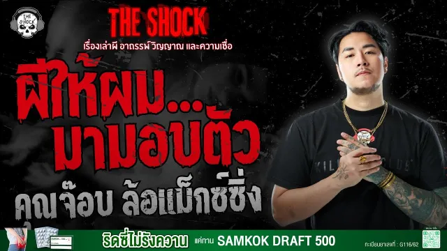 ผีให้ผมมามอบตัว คุณจ๊อบ ล้อแม็กซ์ซิ่ง