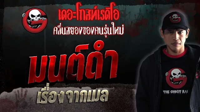 เรื่องจากเมล • มนต์ดำ | 9 ก.ย. 66 | THE GHOST RADIO