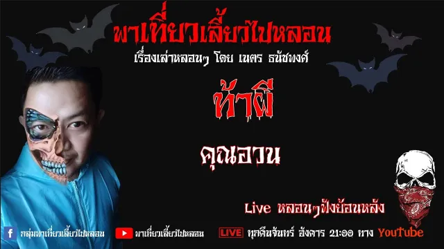 EP. 281 ท้าผี - คุณอวน