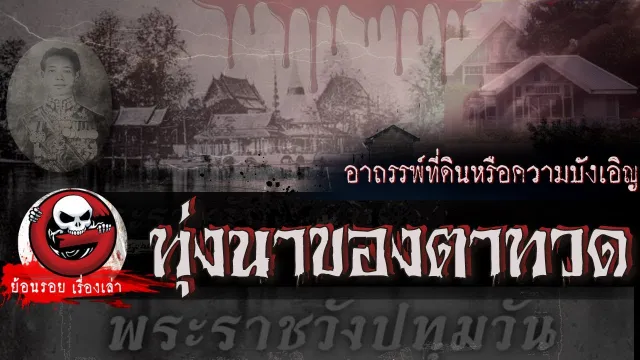 ทุ่งนาของตาทวด "อาถรรพ์ที่ดินหรือความบังเอิญ" | ย้อนรอยเรื่องเล่า