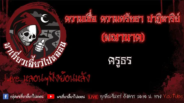 EP. 448 ความเชื่อ ศรัทธา ปาฏิหาริย์ - ครูธร