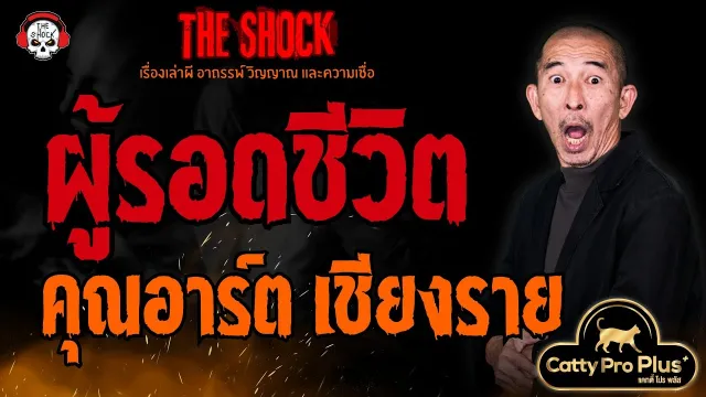 ผู้รอดชีวิต คุณอาร์ต เชียงราย l TheShock13