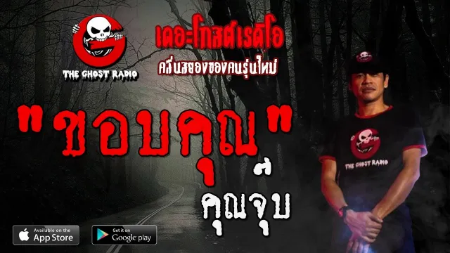 ขอบคุณ |  | 8 กุมภาพันธ์ 2563 | TheGhostRadioOfficial ฟังเรื่องผีเดอะโกส