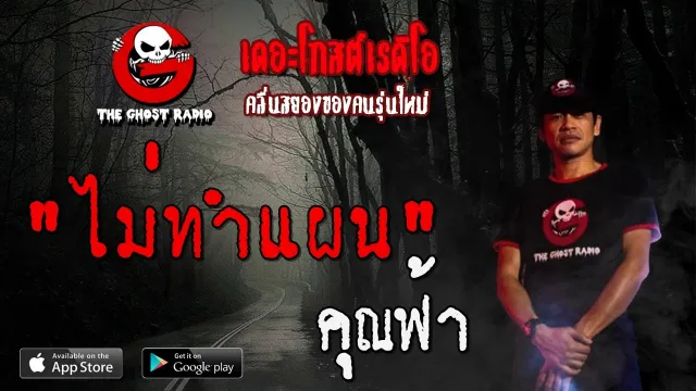 ไม่ทำแผน |  | 14 มิถุนายน 2563 | TheGhostRadioOfficial ฟังเรื่องผีเดอะโกส