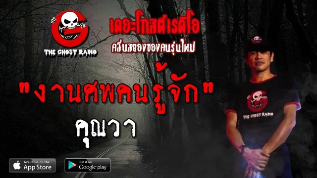 งานศพคนรู้จัก |  | 31 มีนาคม 2562 | TheGhostRadioOfficial ฟังเรื่องผีเดอะโกส