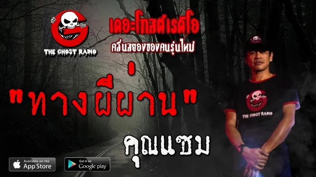 ทางผีผ่าน |  | 5 เมษายน 2563 | TheGhostRadioOfficial ฟังเรื่องผีเดอะโกส