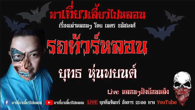 EP. 147 รถทัวร์หลอน - ยุทธ หุ่นพยนต์