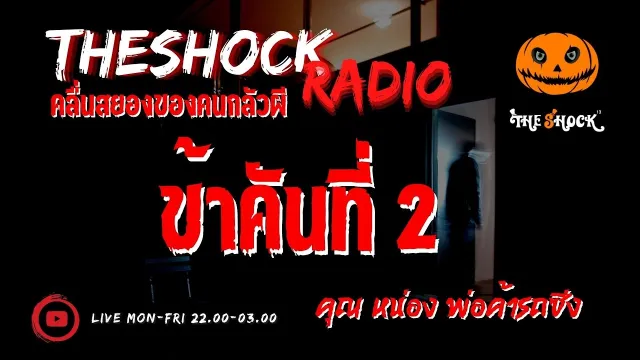 ข้าคันที่ 2 คุณ หน่อง พ่อค้ารถซิ่ง l TheShock13