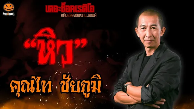 หิว คุณไท ชัยภูมิ l TheShock13