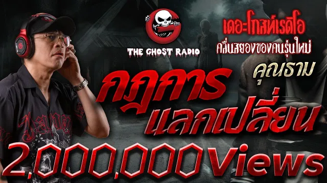 กฎการแลกเปลี่ยน •  | 28 ก.ย. 67 | THE GHOST RADIO