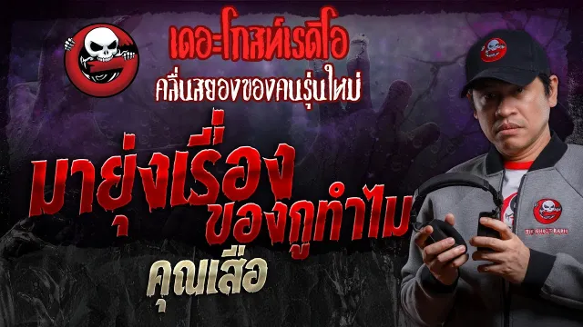 มายุ่งเรื่องของกูทำไม •  | 30 มี.ค. 67 | THE GHOST RADIO