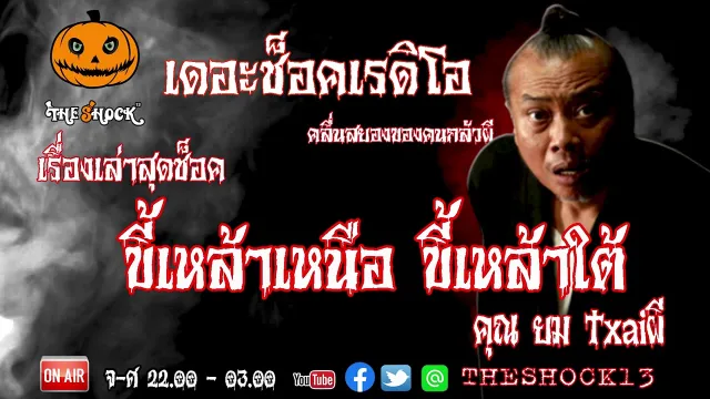 THE SHOCK13 l เรื่องเล่าสุดช็อค l ขี้เหล้าเหนือ ขี้เหล้าใต้ คุณยม l The Shock เดอะช็อค