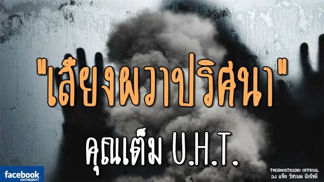 เสียงผวาปริศนา |  U.H.T. | 4 สิงหาคม 2561 | TheGhostRadioฟังเรื่องผีเดอะโกส